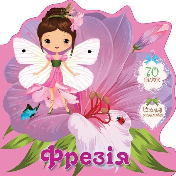 Книга Фрезія