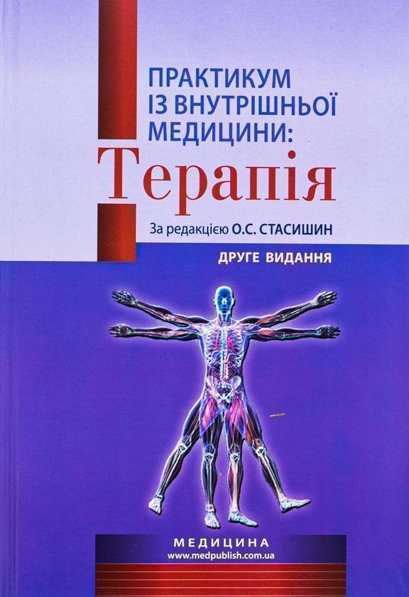 Книга Практикум із внутрішньої медицини: Терапія. Навчальний...