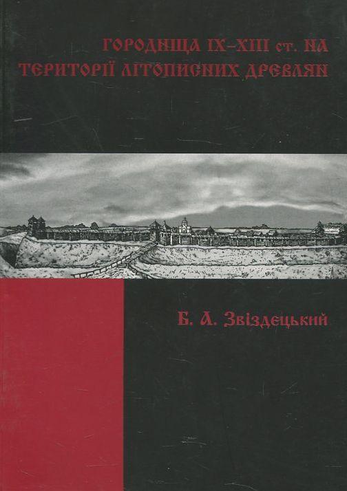 Книга Городища ІХ-ХІІІ ст. на території літописних...