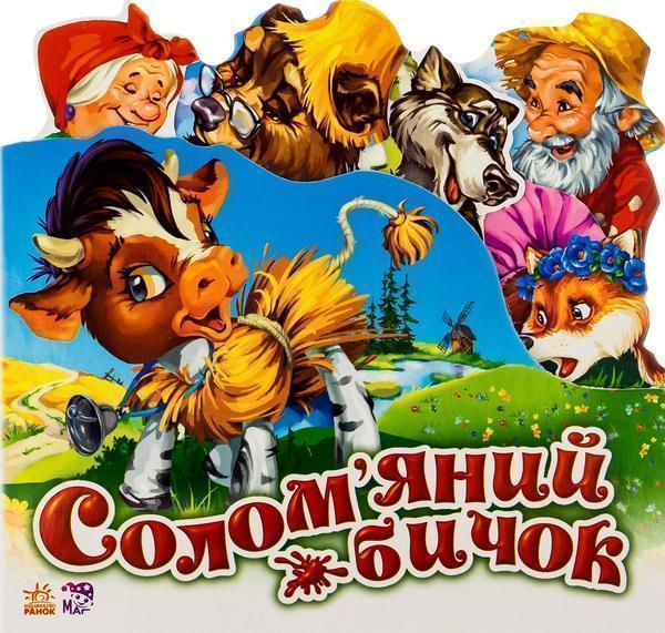 Книга Улюблена казка. Солом'яний бичок