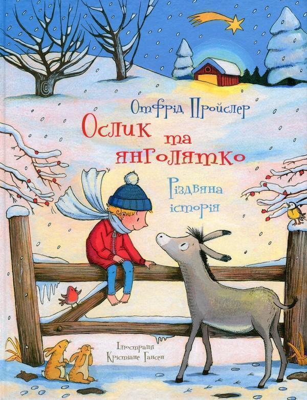 Ослик та янголятко