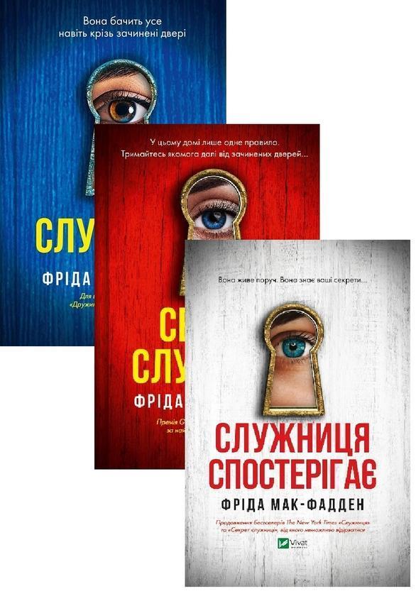 Серія Служниця (комплект із 3-х книг)
