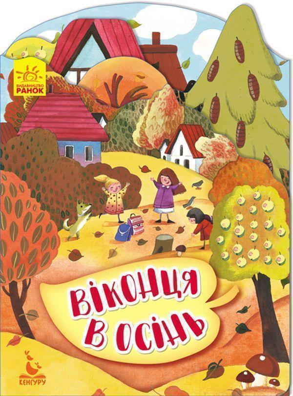 Книга Віконця в осінь