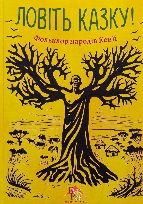Книга Ловіть казку! Фольклор народів Кенії