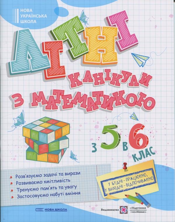 Літні канікули з Математикою. Зошит для учня з 5-го...