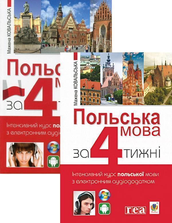 Книга Польська мова за 4 тижні + Польська мова за 4...