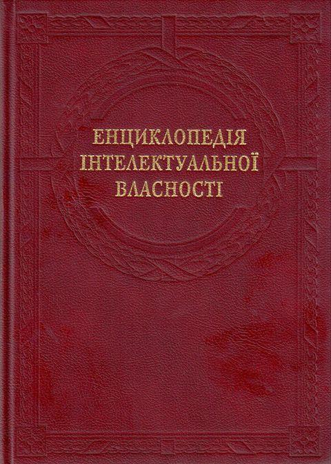 Книга Енциклопедія інтелектуальної власності