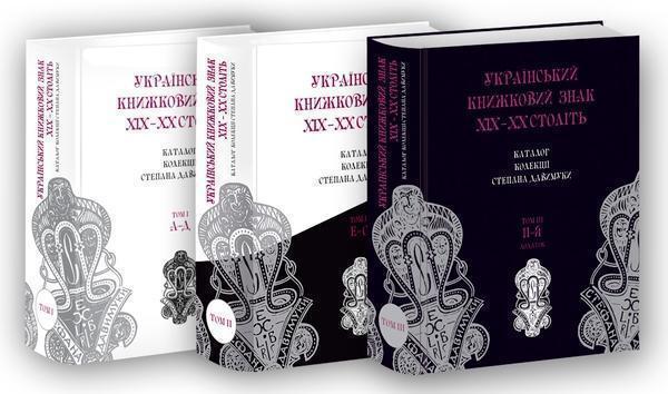 Книга Український книжковий знак ХIХ – ХХ століть:...