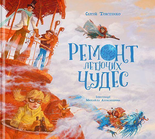 Книга Ремонт летючих чудес