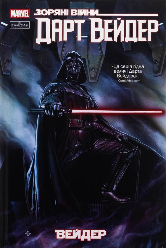 Зоряні Війни: Дарт Вейдер