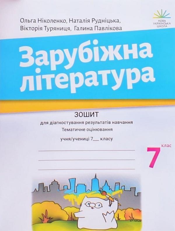 Зарубіжна література. 7 клас. Зошит для діагностування...