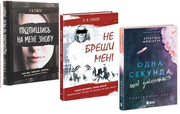 Книга Підпишись на мене знову + Не бреши мені + Одна...