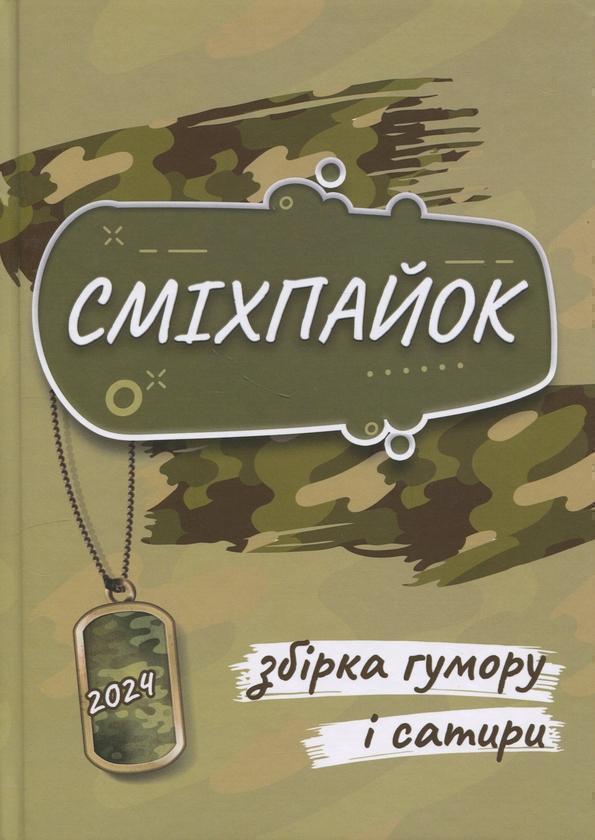 Книга Сміхпайок