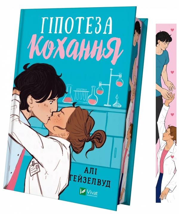 Гіпотеза кохання