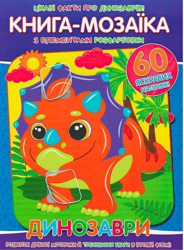 Книга Книга-мозаїка. Динозаври. + 60 наліпок