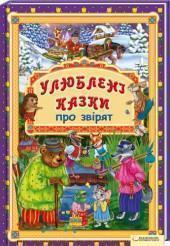 Книга Улюблені казки про звірят