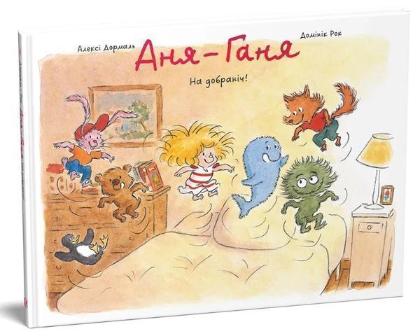 Аня-Ганя. На добраніч!