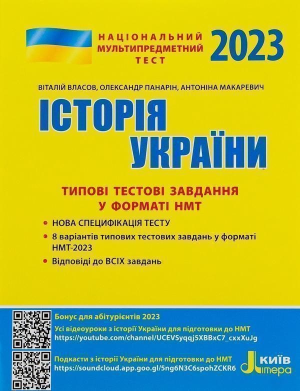 Книга НМТ 2023. Історія України. Типові тестові завдання