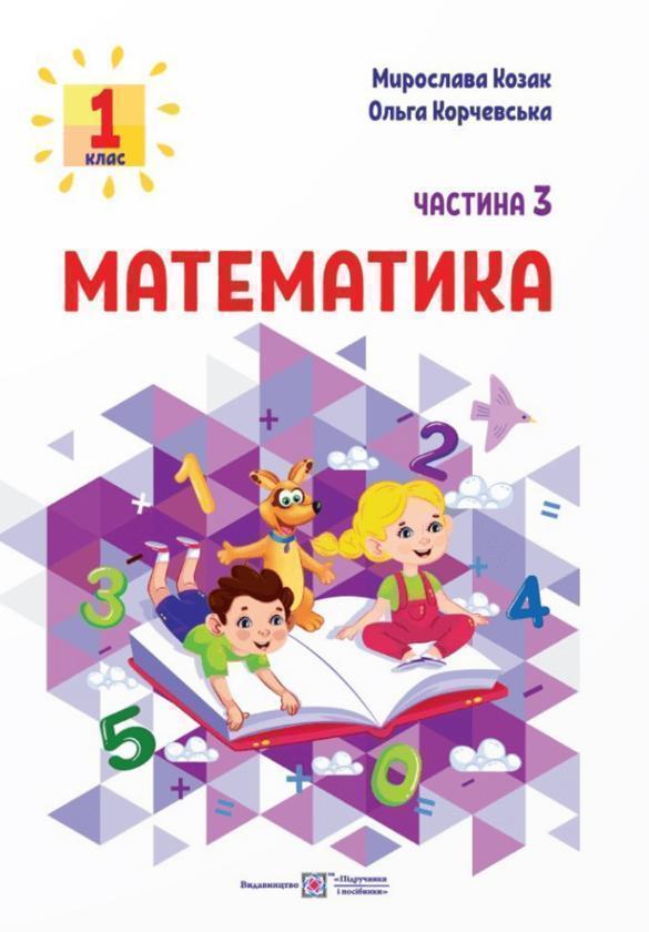Книга Математика. Навчальний посібник у 3-х частинах...