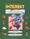 Книга Розвиваємо інтелект та ерудицію