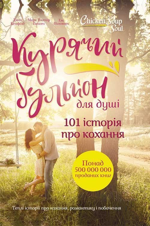 Курячий бульйон для душі (комплект із 2 книг)