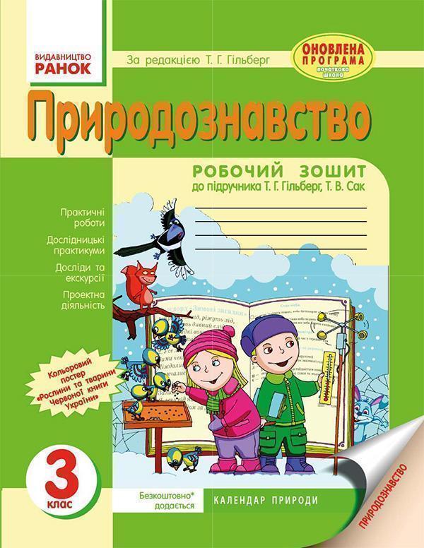 Природознавство. 3 клас. Робочий зошит до підручника...