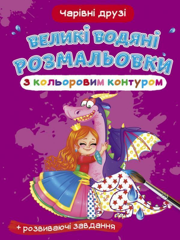 Книга Великі водяні розмальовки з кольоровим контуром....