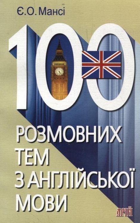 Книга 100 розмовних тем з англійської мови