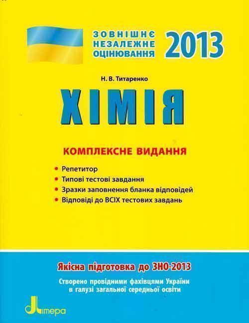 Книга ЗНО 2013: Комплексне видання. Хімія
