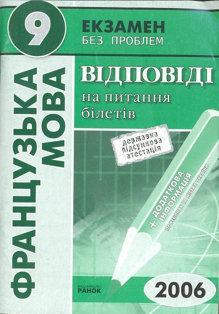 Книга Французька мова. 9 клас. Відповіді на питання...