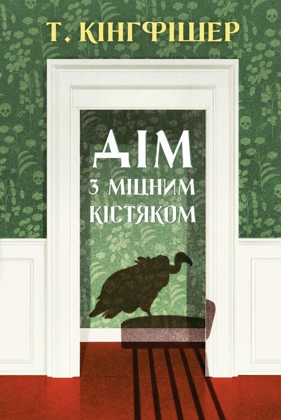 Дім з міцним кістяком