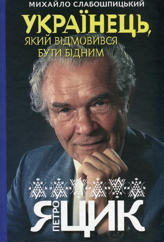 Книга Українець, який відмовився бути бідним. Петро...