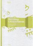 Книга Українці Словаччини: Матеріальни вияви народної...