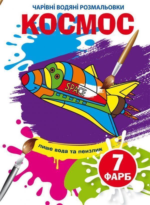 Книга Космос. Водна розмальовка