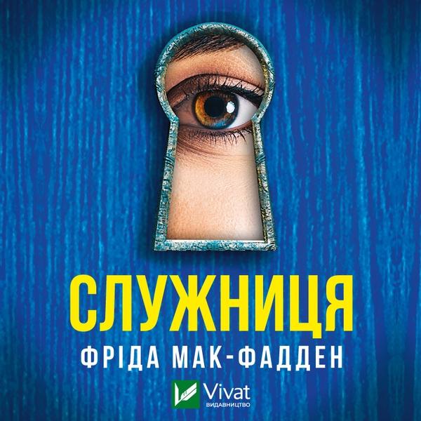 Служниця