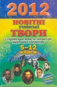 Книга 2012. Новітні учнівські твори. 5-12 класи