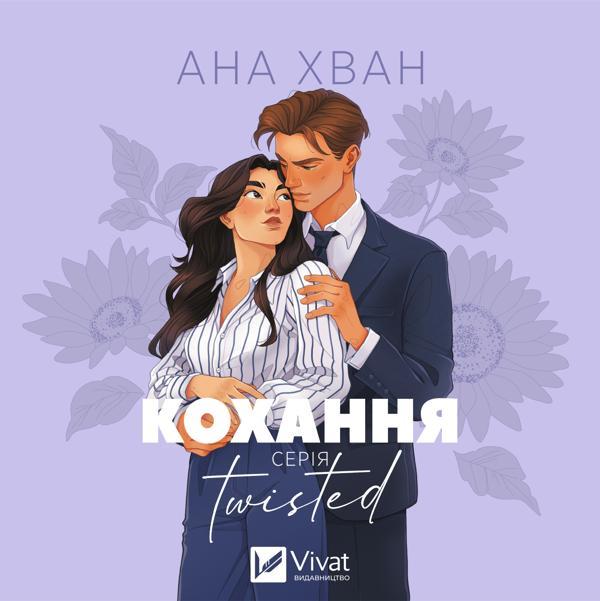 Twisted. Кохання