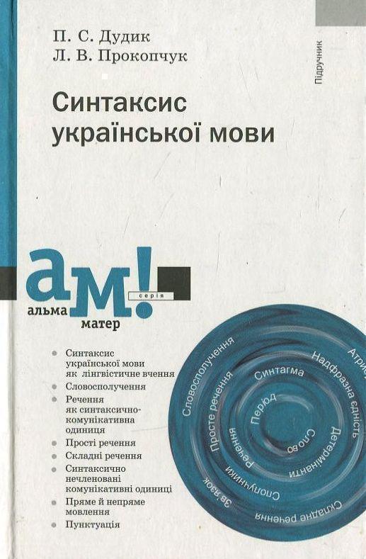 Книга Синтаксис української мови