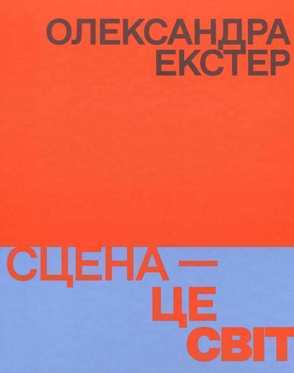 Книга Олександра Екстер. Сцена - це світ