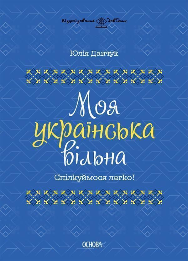 Моя українська вільна. Спілкуймося легко!