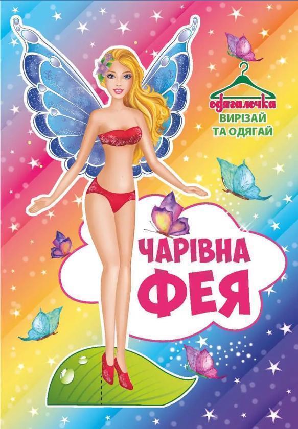 Книга Одягалочка. №69 Чарівна фея
