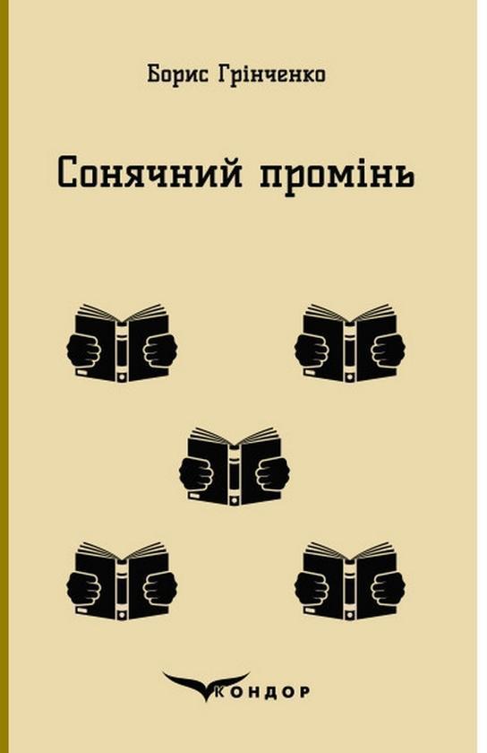 Сонячний промінь. Повість