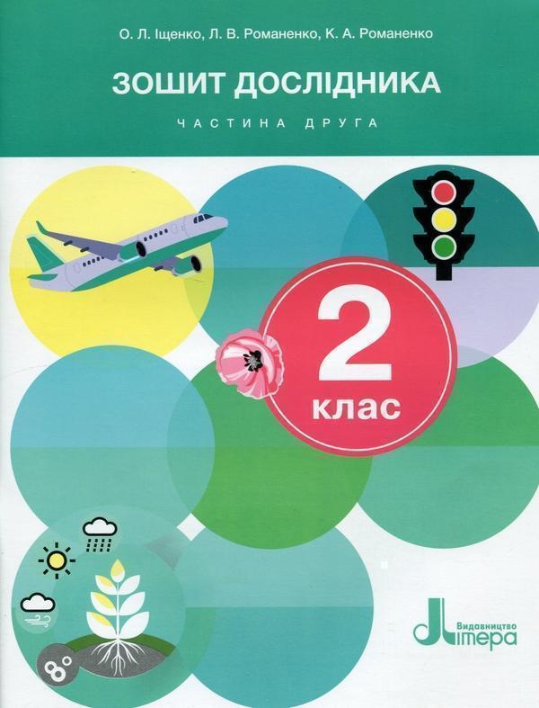 Книга Зошит дослідника. 2 клас. Частина 2