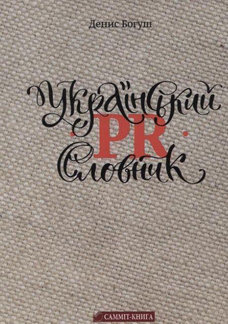 Книга Український PR-словник