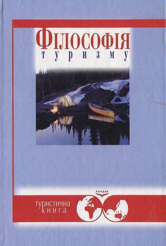 Книга Філософія туризму