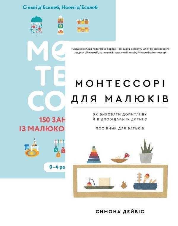 Книга Монтессорі для малюків (комплект із 2 книг)