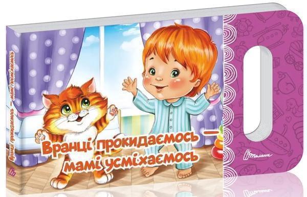 Вранці прокидаємось - мамі усміхаємось