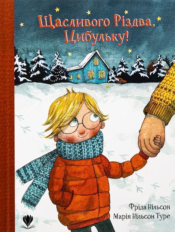 Щасливого Різдва, Цибульку!