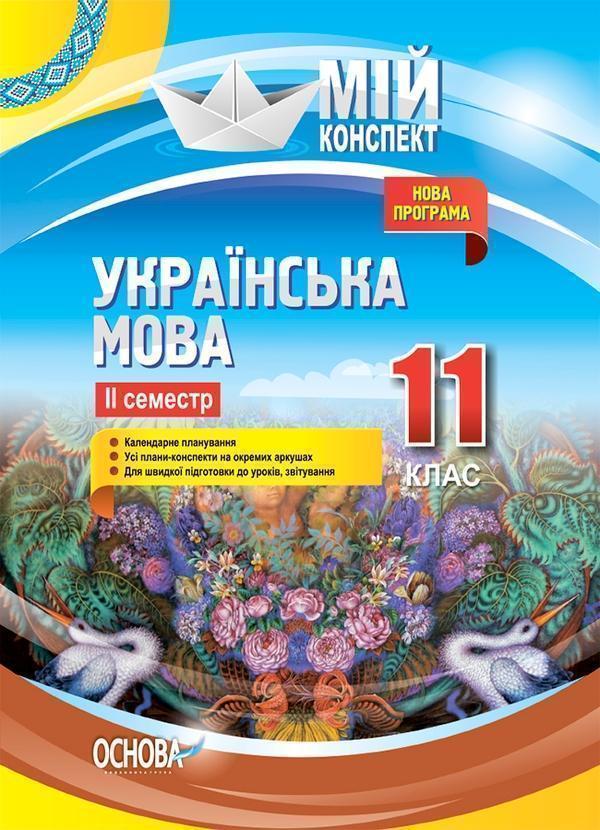 Українська мова. 11 клас. ІІ семестр