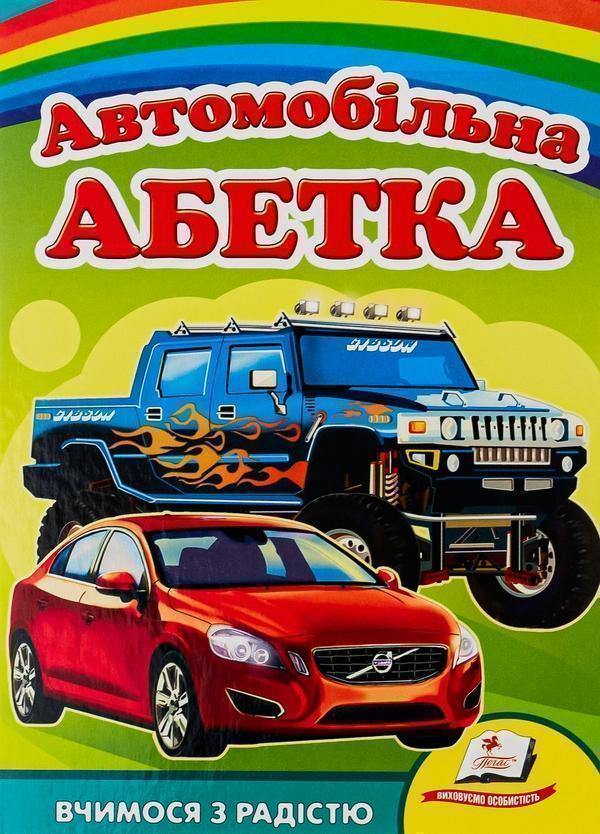 Автомобільна абетка